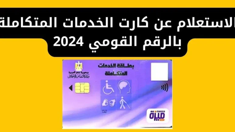 الاستعلام عن بطاقة الخدمات المتكاملة بالرقم القومي 2024